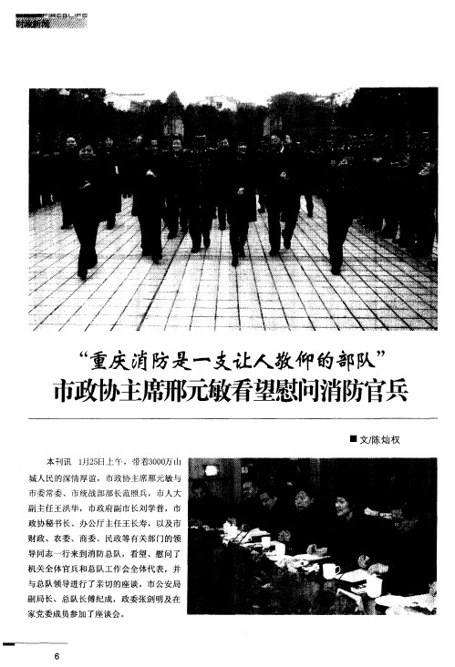 “重庆消防是一支让人敬仰的部队”市政协主席邢元敏看望慰问消防官兵