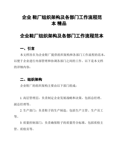 企业 鞋厂组织架构及各部门工作流程范本 精品