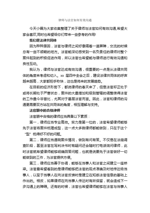 律师与法官如何有效沟通_演讲与口才_