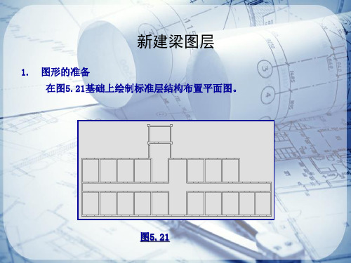 结构平面布置图—绘制梁(CAD课件)