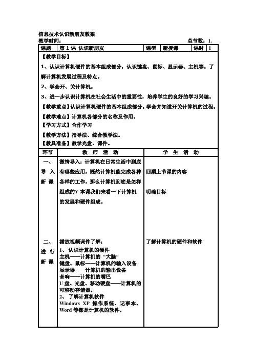 信息技术认识新朋友教案