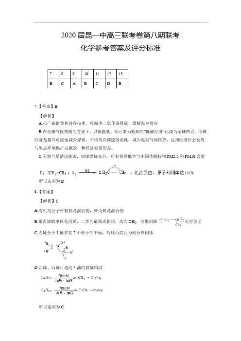 云南省昆明市第一中学2020届高三第八次考前适应性训练化学答案