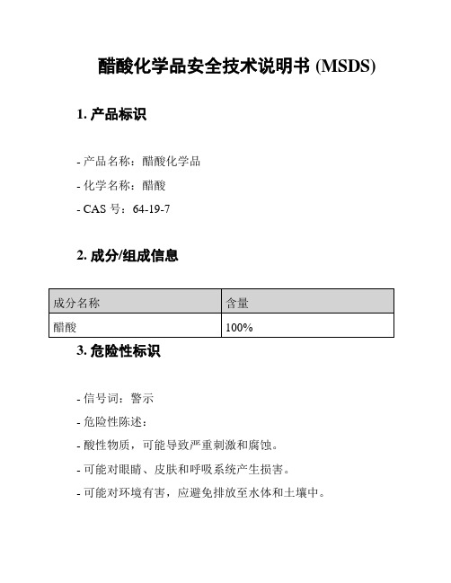 醋酸化学品安全技术说明书 (MSDS)