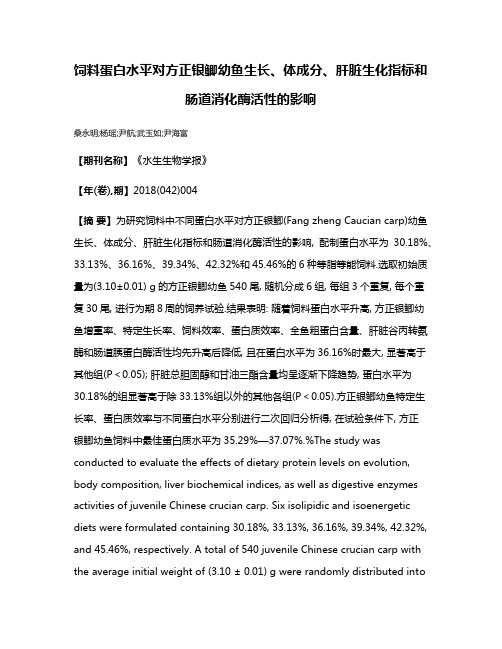 饲料蛋白水平对方正银鲫幼鱼生长、体成分、肝脏生化指标和肠道消化酶活性的影响