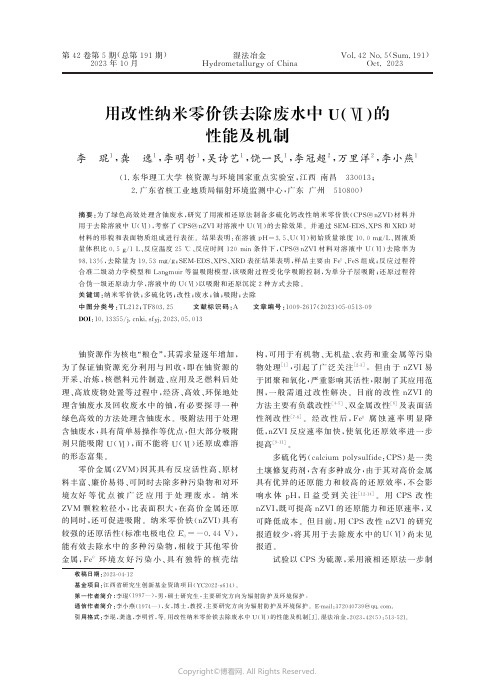 用改性纳米零价铁去除废水中U(Ⅵ)的性能及机制