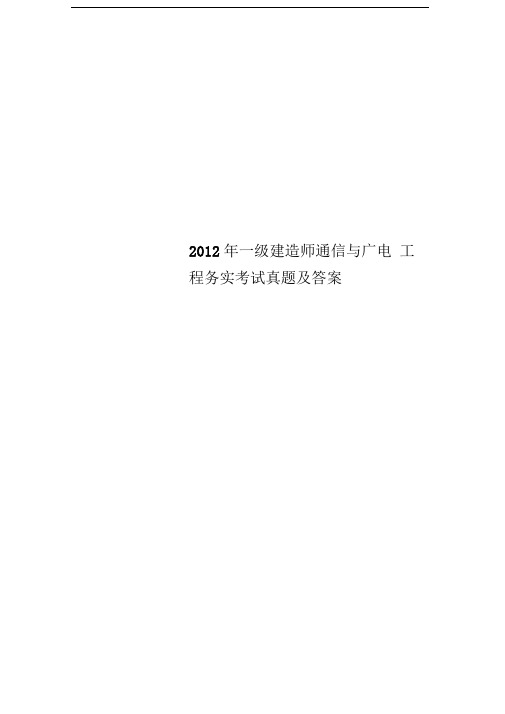 2012年一级建造师通信与广电工程务实考试真题及答案