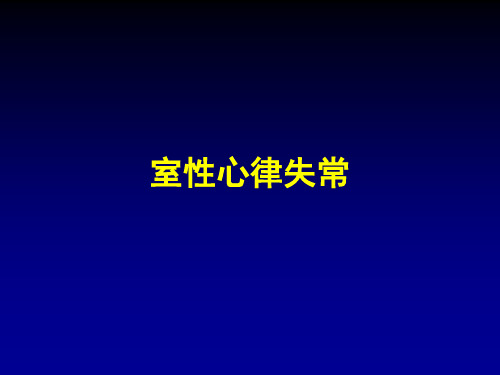 室性心律失常 PPT课件