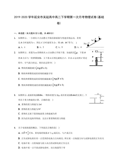 2019-2020学年延安市吴起高中高二下学期第一次月考物理试卷(基础卷)(含答案解析)