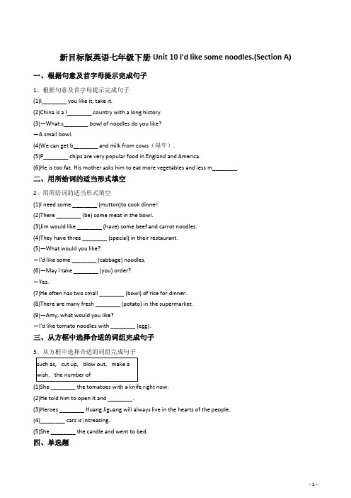 新目标版英语七年级下册Unit10I'dlikesomenoodles.(SectionA)含答案