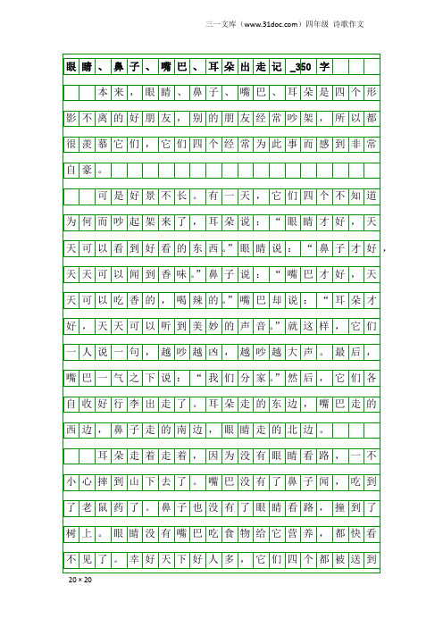 四年级诗歌作文:眼睛、鼻子、嘴巴、耳朵出走记_350字