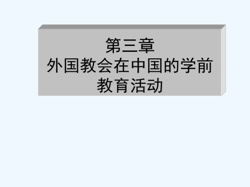 第三章教会在华的学前教育活动