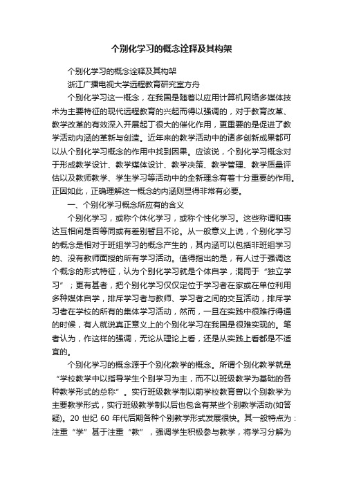 个别化学习的概念诠释及其构架