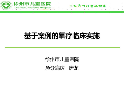 基于案例的氧疗临床实施