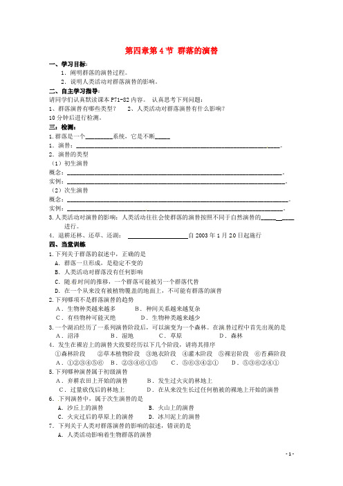 高中生物 4.4 群落的演替导学案 新人教版必修3