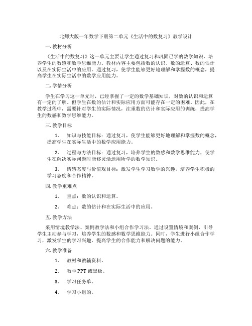 北师大版一年数学下册第二单元《生活中的数复习》教学设计