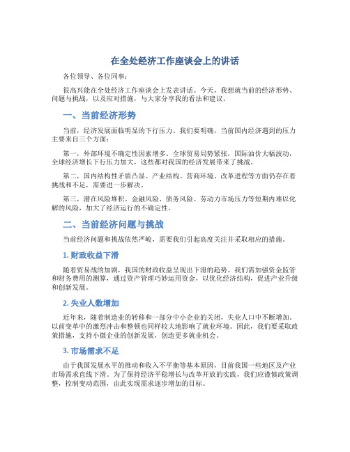 在全处经济工作座谈会上的讲话