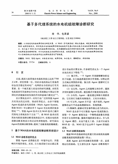 基于多代理系统的水电机组故障诊断研究