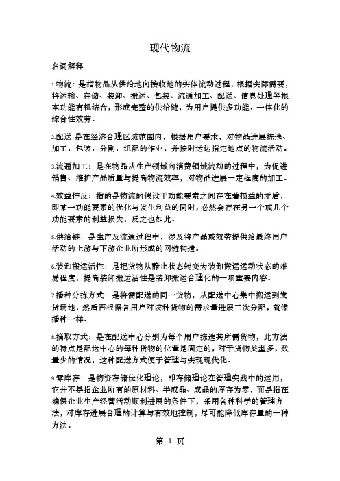 现代物流管理期末复习重点课后练习答案