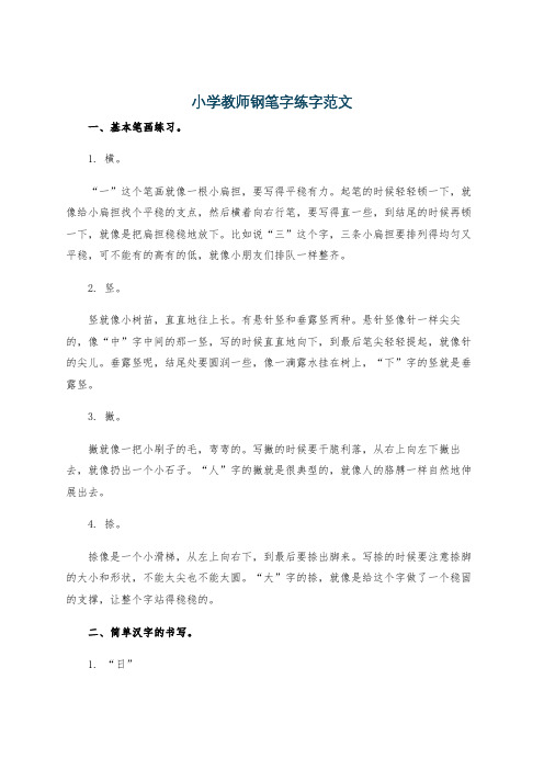 小学教师钢笔字练字范文