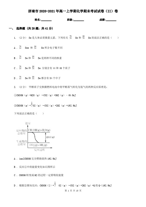 济南市2020-2021年高一上学期化学期末考试试卷(II)卷