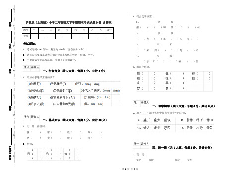 沪教版(上海版)小学二年级语文下学期期末考试试题D卷 含答案