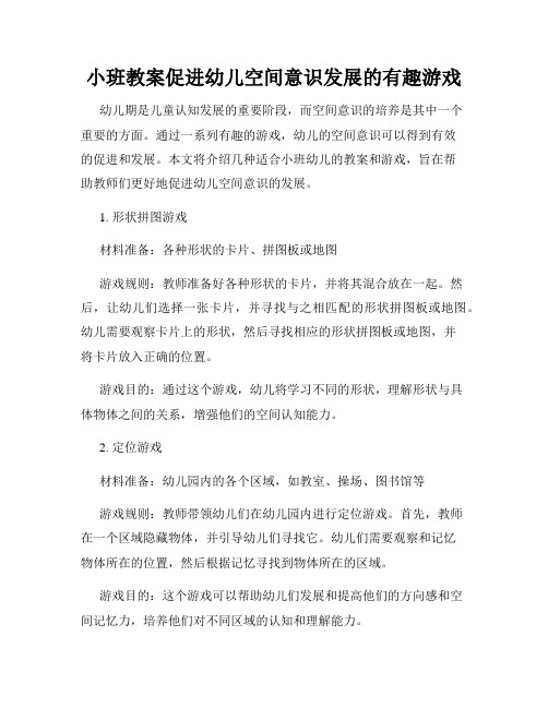 小班教案促进幼儿空间意识发展的有趣游戏