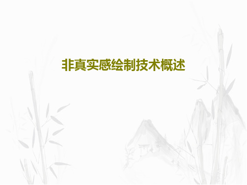 非真实感绘制技术概述共40页文档