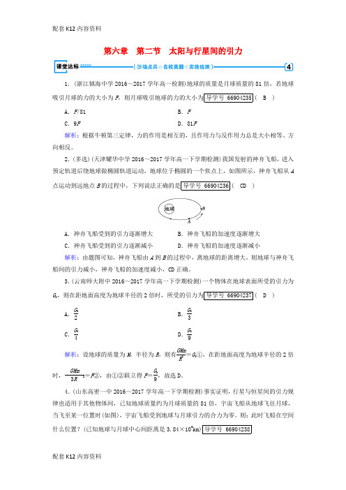 [配套K12]2017-2018学年高中物理 第六章 万有引力与航天 第2节 太阳与行星间的引力课堂