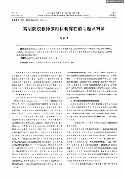 高职院校教师激励机制存在的问题及对策