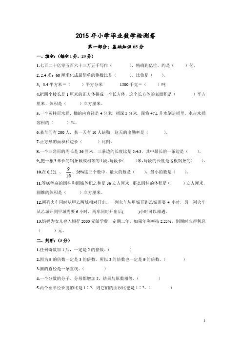 北师版六年级数学下册2015年小学毕业数学检测卷