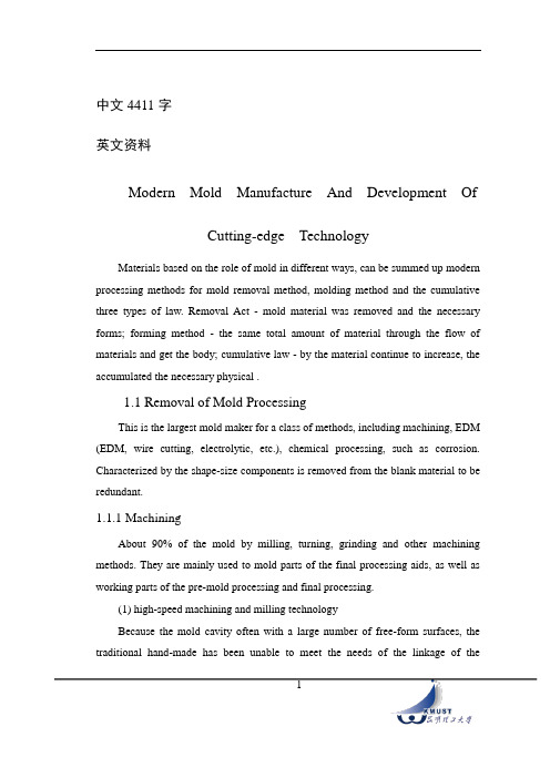 外文翻译--现代模具制造技术工艺和发展前沿