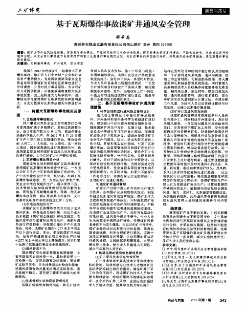 基于瓦斯爆炸事故谈矿井通风安全管理