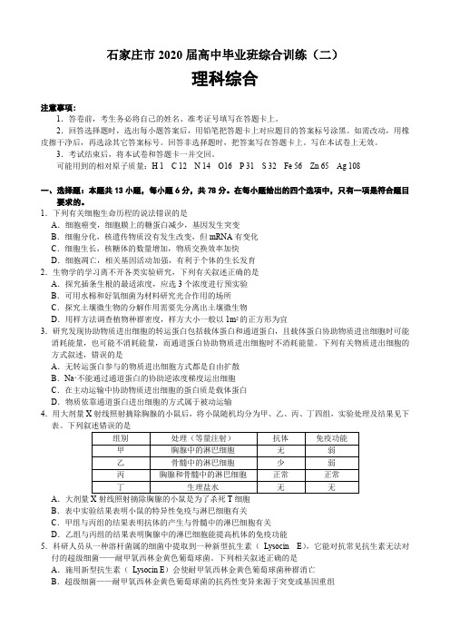 河北省石家庄市2020届高中毕业班综合训练(二)理科综合试卷带答案