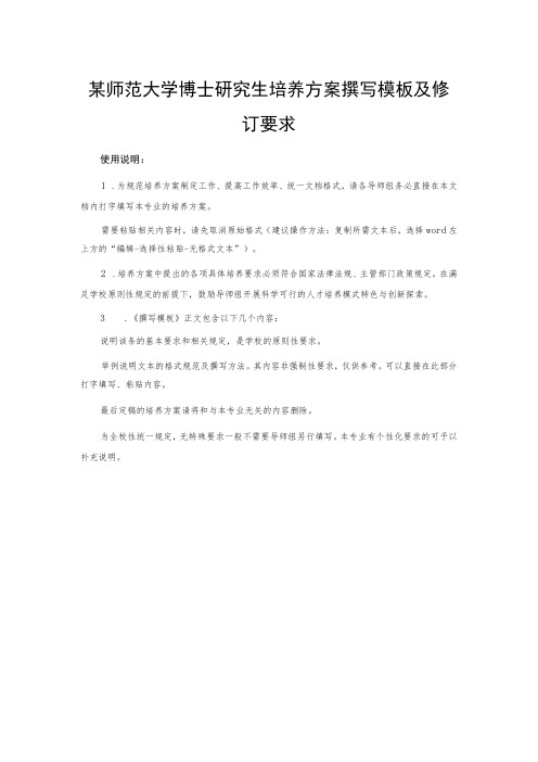 某师范大学博士研究生培养方案撰写模板及修订要求