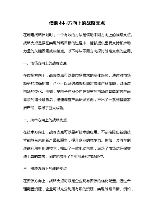 借助不同方向上的战略支点