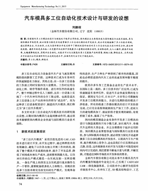 汽车模具多工位自动化技术设计与研发的设想