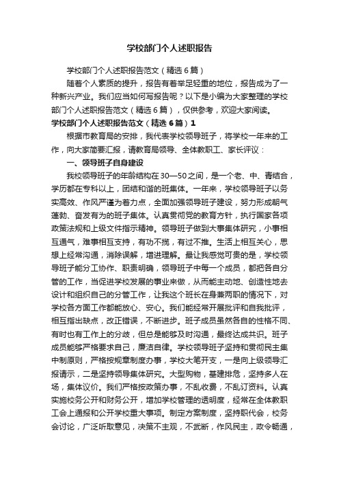 学校部门个人述职报告范文（精选6篇）