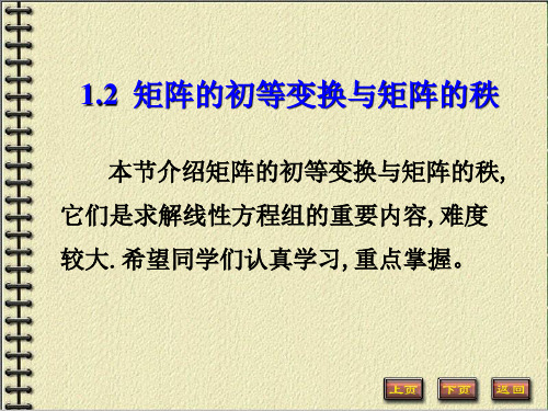 1.2矩阵的初等变换与矩阵的秩