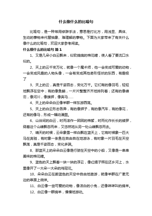 有关什么像什么的比喻句（精选110句）