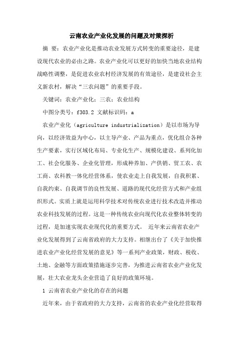 云南农业产业化发展的问题及对策探析