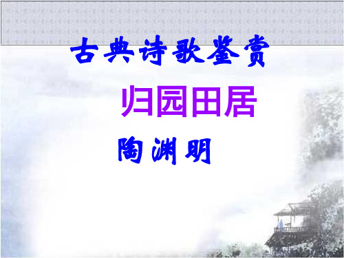 粤教版高一语文必修1_《归园田居》参考课件1