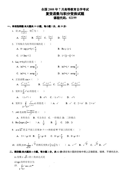 复变函数与积分变换自考试题