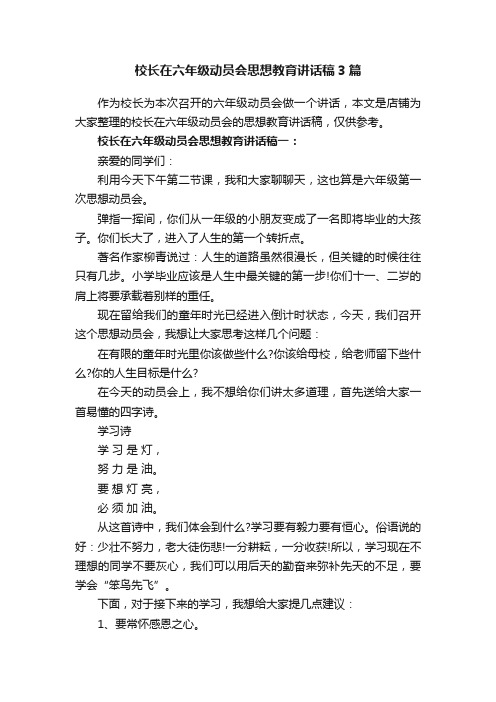 校长在六年级动员会思想教育讲话稿3篇