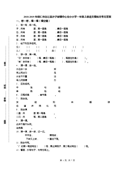 2018-2019年铜仁市印江县沙子坡镇中心完小小学一年级上册语文模拟月考无答案