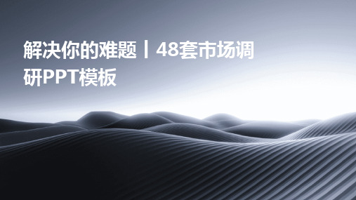 2024版解决你的难题丨48套市场调研PPT模板