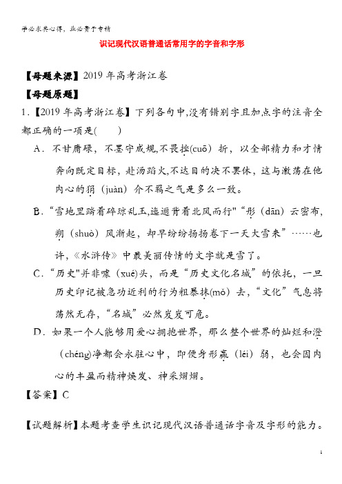 2019年高考语文母题题源系列专题01字音、字形(含解析)