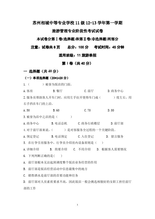 11旅游对口单招班前厅期中试卷