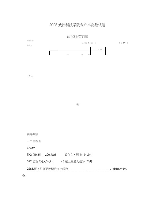 2008武汉科技学院专升本高数试题