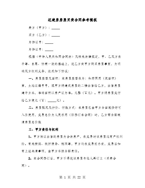 还建房房屋买卖合同参考模板(六篇)