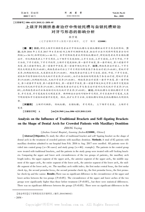 上颌牙列拥挤患者治疗中传统托槽与自锁托槽矫治对牙弓形态的影响分析